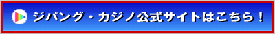 ジパングカジノ公式サイトはこちら！